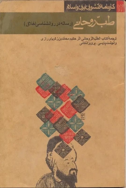 کتاب طب روحانی