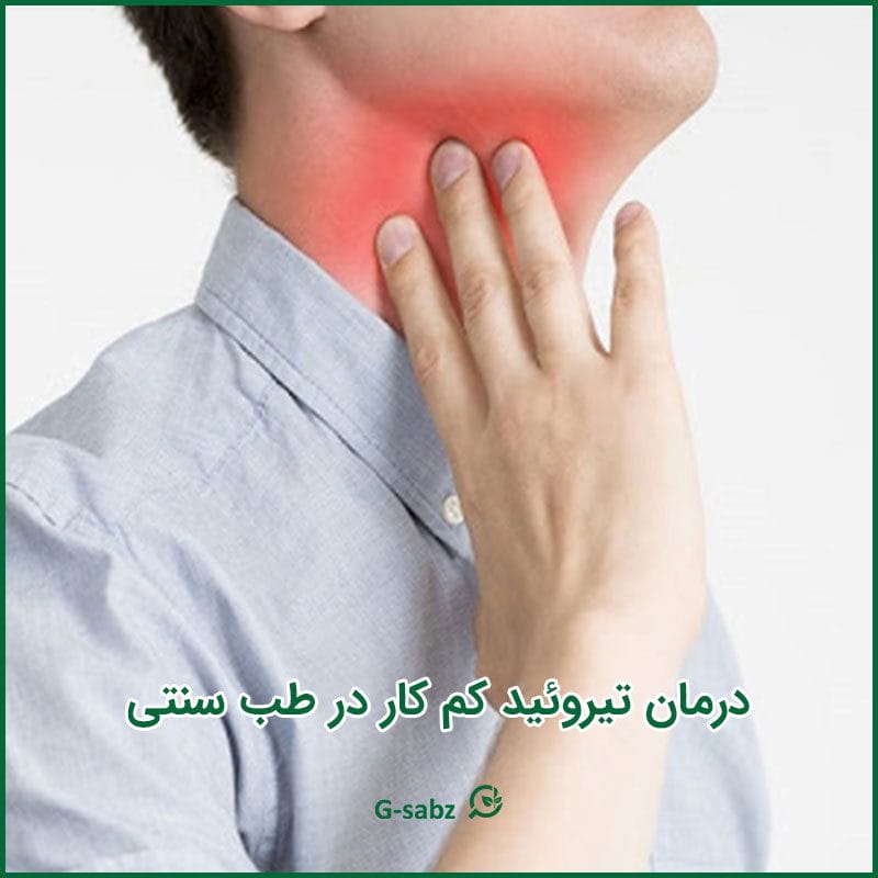 درمان تیروئید کم کار در طب سنتی