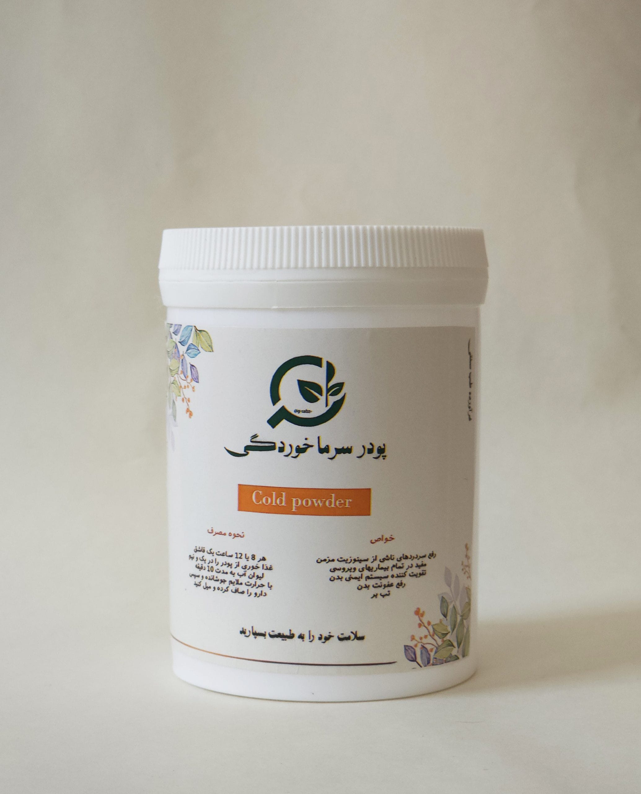 پودر گیاهی سرماخوردگی پودر سرماخوردگی