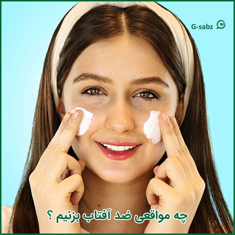 چه مواقعی از کرم ضدآفتاب استفاده کنیم؟