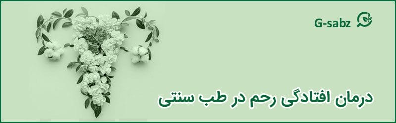 درمان افتادگی رحم در طب سنتی