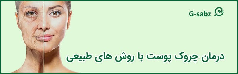 2 درمان چروک پوست با روش های طبیعی