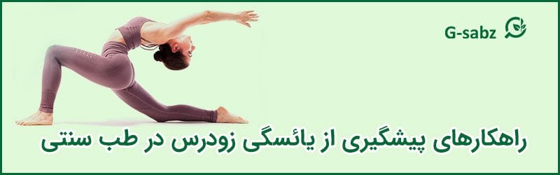 3 راهکارهای پیشگیری از یائسگی زودرس در طب سنتی