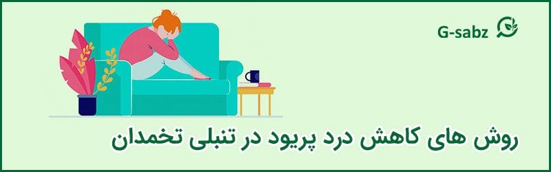 4 روش های کاهش درد پریود در تنبلی تخمدان