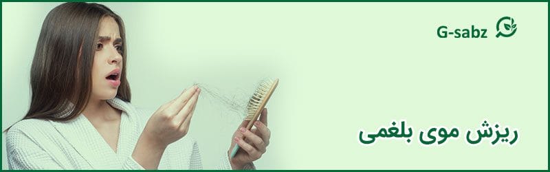 ریزش موی بلغمی