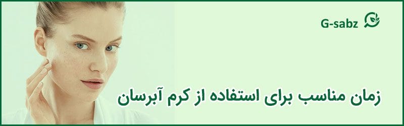 3 زمان مناسب برای استفاده از کرم آبرسان