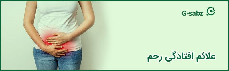 علائم افتادگی رحم
