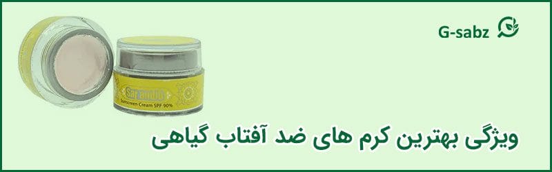 ویژگی  بهترین کرم ‌های ضد آفتاب گیاهی