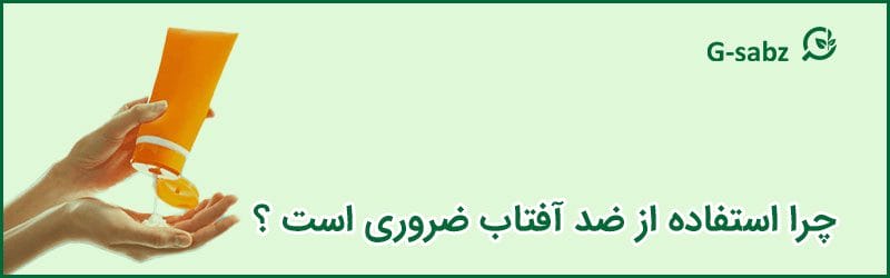 1 چرا استفاده از ضد آفتاب ضروری است؟