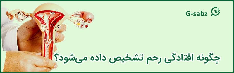 چگونه افتادگی رحم تشخیص داده می‌شود