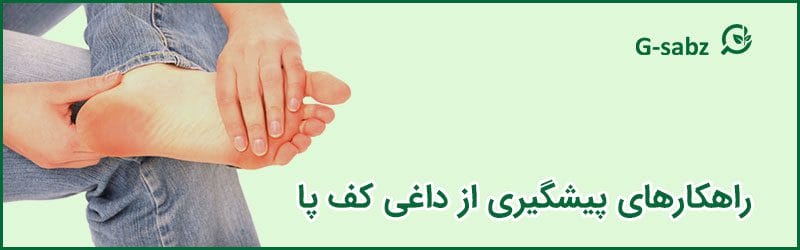 3 راهکارهای پیشگیری از داغی کف پا