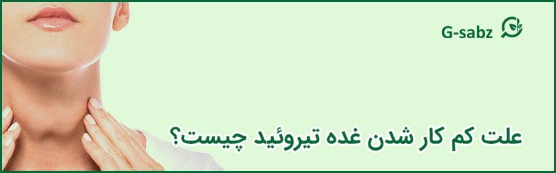 علت کم کار شدن غده تیروئید چیست