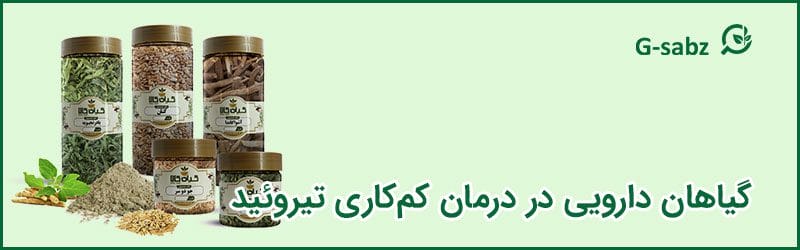 گیاهان دارویی در درمان کم‌کاری تیروئید